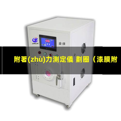 附著(zhù)力測定儀 劃圈